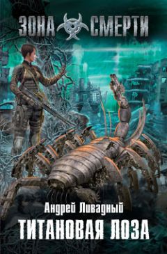 Андрей Ливадный - Титановая Лоза