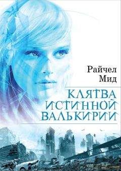 Райчел Мид - Клятва истинной валькирии