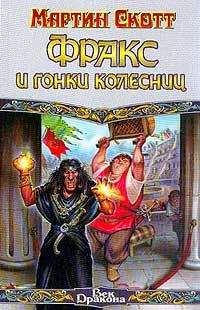 Мартин Скотт - Фракс и гонки колесниц