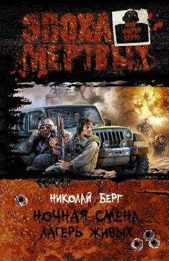 Николай Берг - Лагерь живых