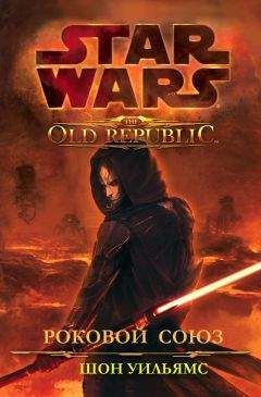 Шон Уильямс - Звёздные войны: Старая Республика: Роковой союз