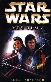 Кевин Андерсон - Star Wars: Меч Тьмы