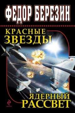 Федор Березин - Красные звезды. Ядерный рассвет (сборник)