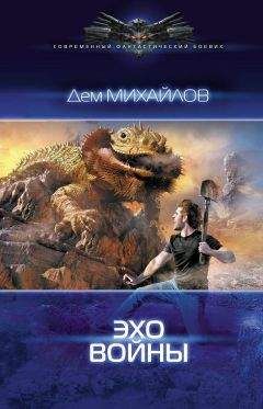 Дем Михайлов - Эхо войны