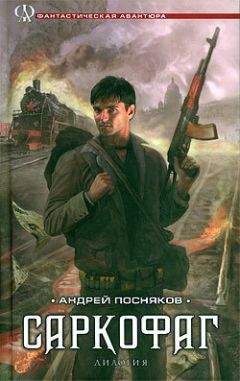 Андрей Посняков - Саркофаг