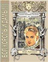 Юлия Белова - «Бог, король и дамы!»