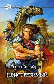 Сергей Зайцев - Неистребимый