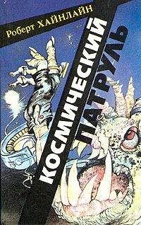 Роберт Хайнлайн - Космический патруль [=Космический кадет]