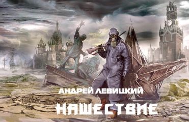 Андрей Левицкий - НАШЕСТВИЕ