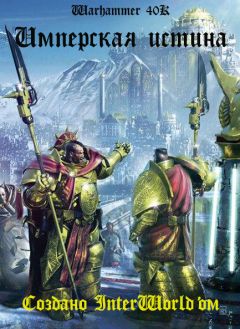 Роб Сандерс - Имперская Истина