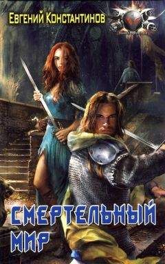 Евгений Константинов - Смертельный мир
