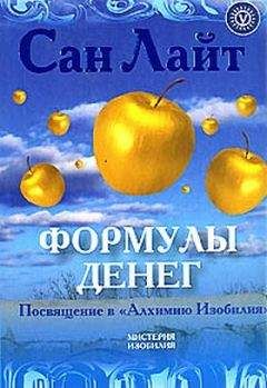 Сан Лайт - Формулы денег