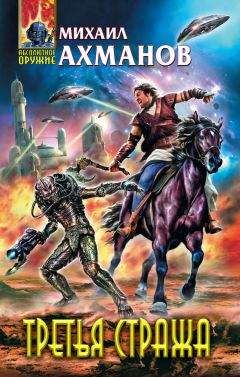 Михаил Ахманов - Третья стража