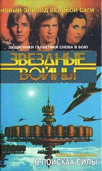 Кевин Андерсон - Школа Джедаев-1: В поисках силы